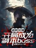 詭秘深淵途徑 詳情
