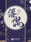 偃偶師和傀儡師的區別