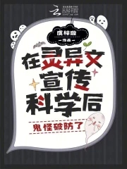被困鬼校女寢，我靠科學逼瘋厲鬼