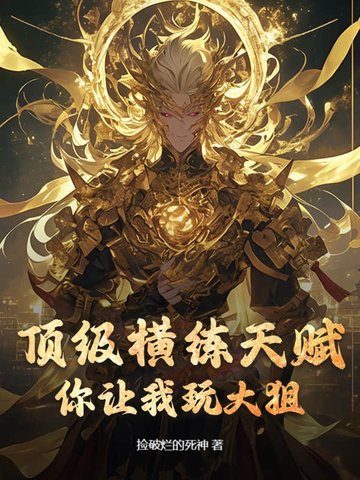 橫練大宗師小說