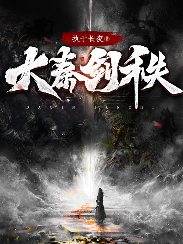 大秦劍秩怎麼斷更了