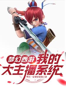 夢幻西遊之大主播txt精校
