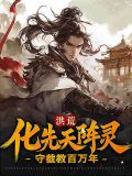 洪荒守洪荒守護之造化道尊