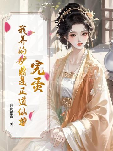 爐鼎養成系統