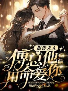 報告夫人,傅總他偷偷用命愛你 溫暖的粥