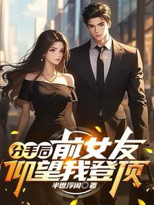 分手後：前女友仰望我登頂