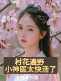 村裡小神醫混都市
