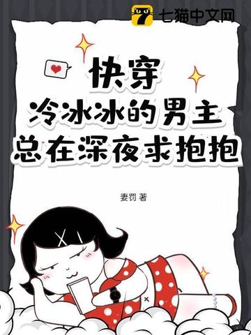 快穿：冷冰冰的男主總在深夜求抱抱