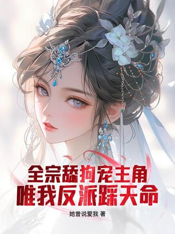 全宗舔狗寵主角，唯我反派踩天命