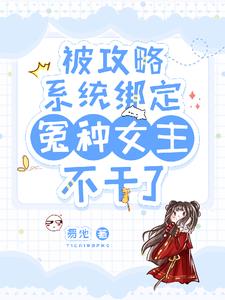 綁定攻略系統，冤種大小姐不幹了