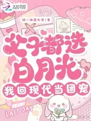 父子都選白月光，我回現代當團寵