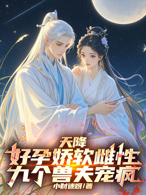 天降好孕嬌軟雌性，九個獸夫寵瘋