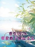 1978：開局一條破褲衩，打獵發家