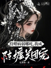 投喂病弱哪吒，我成陳塘關團寵