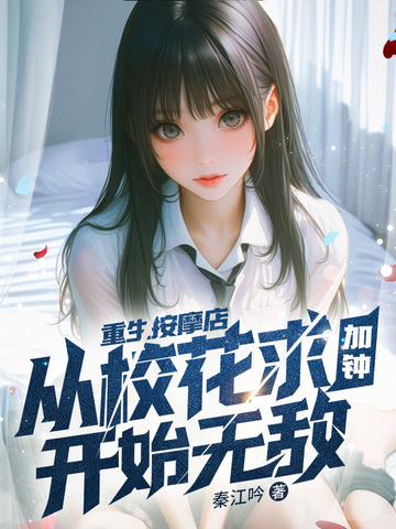 重生按摩店，從校花求加鍾開始無敵