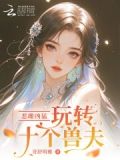 惡雌兇猛，玩轉十個獸夫