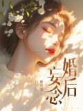 婚後妄念