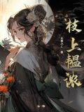 枝上韞濃