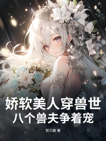 嬌軟美人穿獸世八個獸夫爭着寵小說