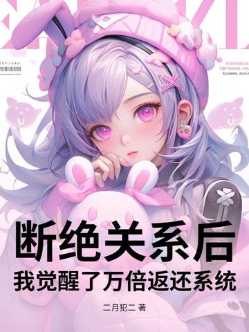 斷絕關係後，我覺醒了萬倍返還系統