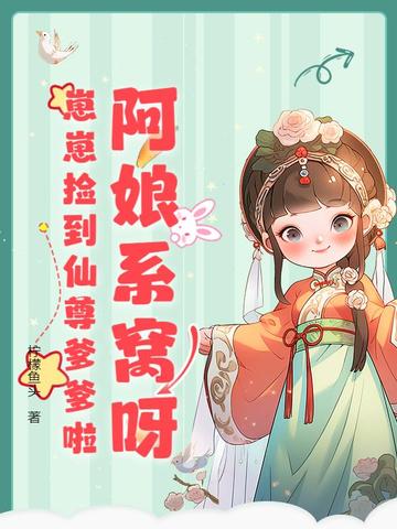 阿娘系窩呀，崽崽撿到仙尊爹爹啦