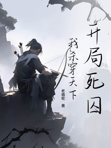 開局死囚，我殺穿天下