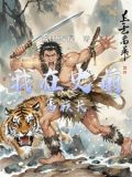 史前部落手機遊戲
