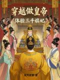 穿越做皇帝，體驗三千嬪妃