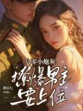 八零炮灰的逆襲日常小說