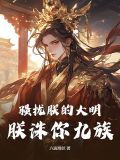 騷擾朕的大明,朕誅你九族
