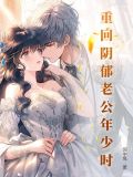 重回老公少年時代