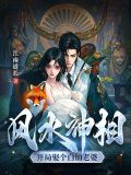 風水神相：開局娶個白仙老婆