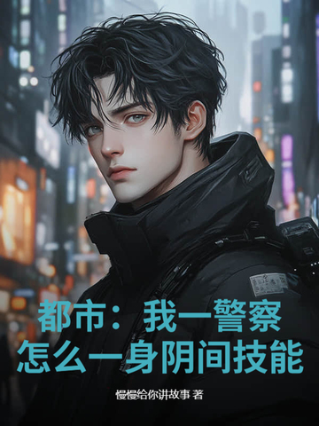 我是一名警察小說