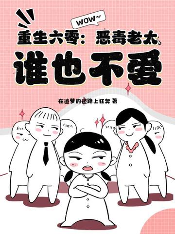重生六零:惡毒老太,誰也不愛小說