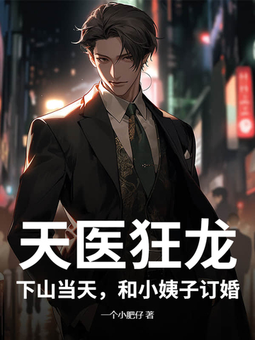 天醫狂龍：下山當天，和小姨子訂婚！