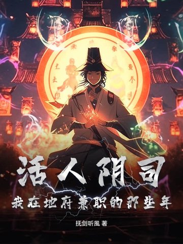 活人陰司：我在地府兼職的那些年