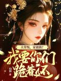 我墜崖你娶平妻，我改嫁你哭什麼？