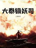 大秦鎮魔司5200