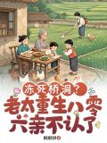 凍死橋洞?老太重生八零六親不認了 作者:酥酥餅
