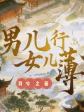 男兒身 女兒心