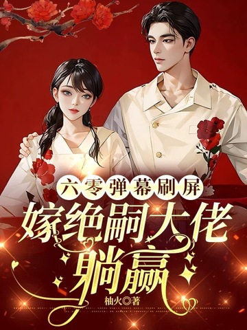 六零彈幕刷屏，嫁絕嗣大佬躺贏