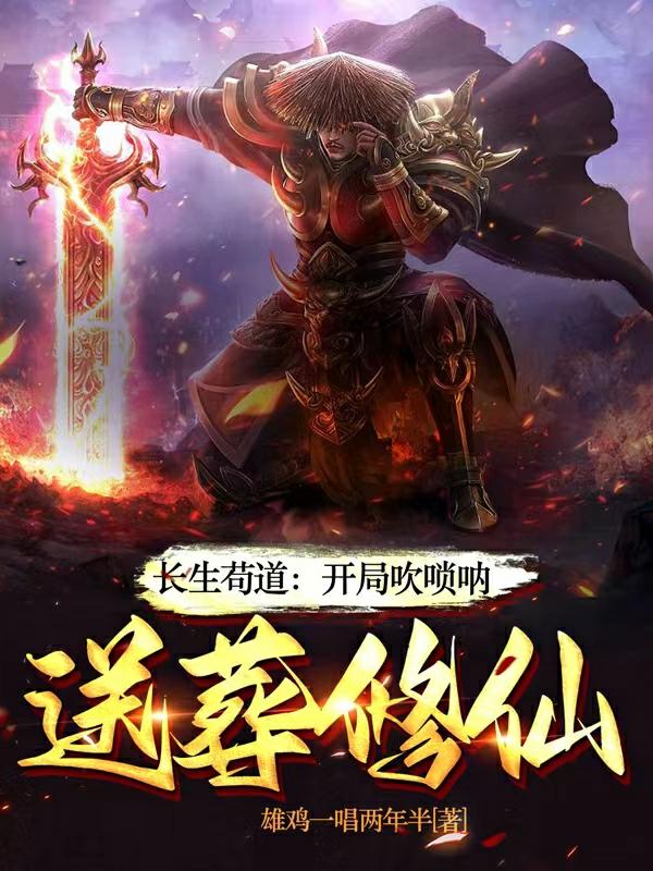 長生:一曲嗩吶,送葬諸天仙帝 第551章