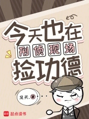 今天也在刑偵現場撿功德