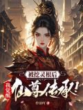 被挖靈根後，我覺醒仙尊傳承！