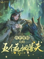 獸世撩精，攻略五個瘋批獸夫