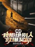 諜戰我拒絕別人就爆獎勵