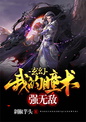 玄幻：我的瞳術強無敵