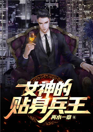 女神的貼身兵王