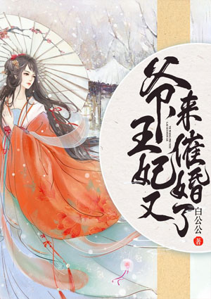 爺，王妃又來催婚了！