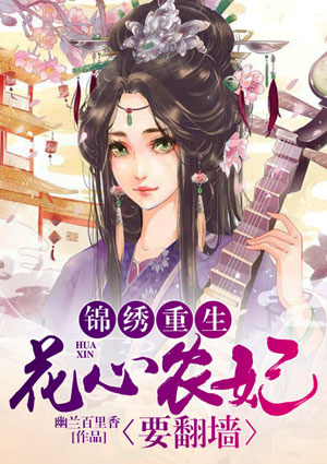 錦繡重生：花心農妃要翻牆